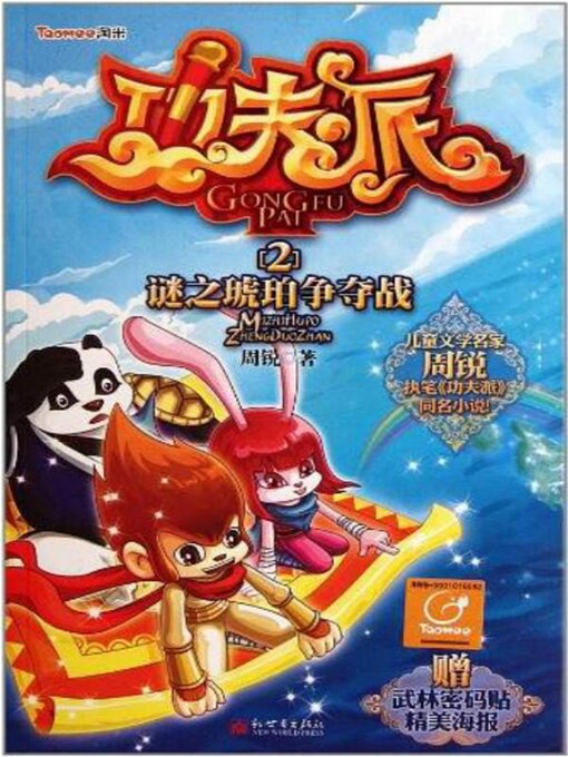 Title details for 功夫派2谜之琥珀争夺战 by 周锐 - Available